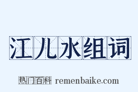 江儿水组词是什么意思的图片